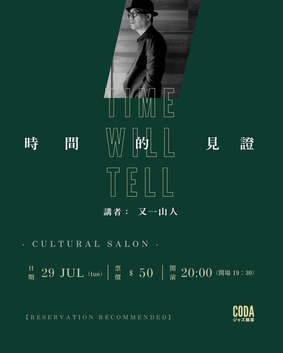 Cultural Salon: 又一山人 x KUNG - time will tell 時間的見證