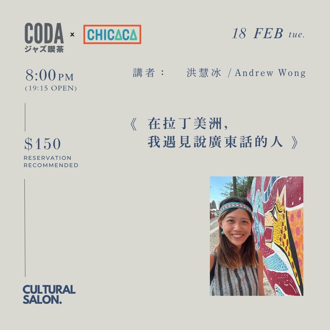 洪慧冰 x Andrew Wong - 在拉丁美洲,我遇見說廣東話的人