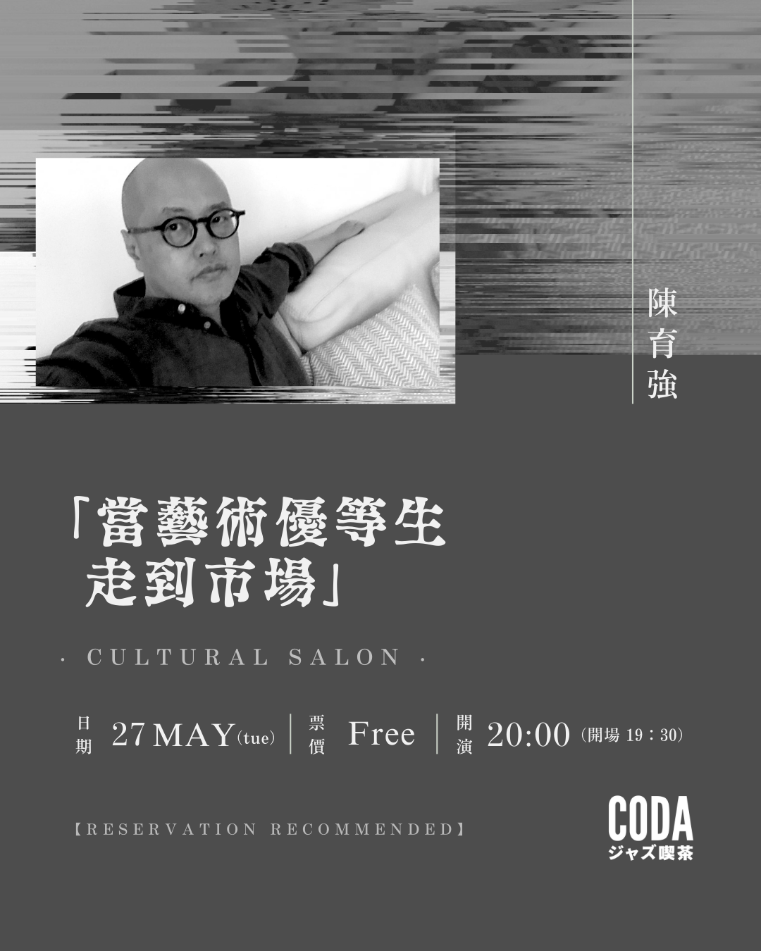 陳育強:當藝術優等生走到市場