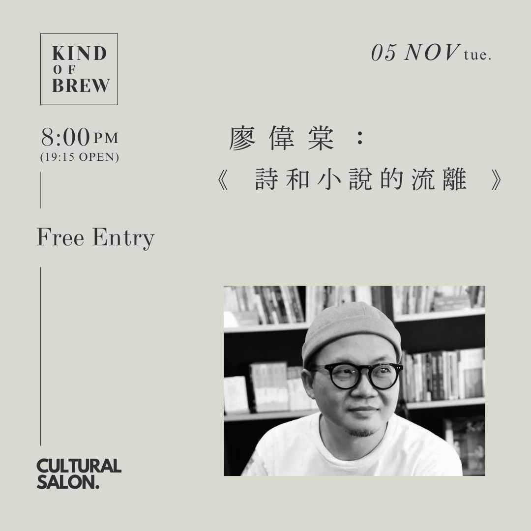 廖偉棠《詩和小說的流離》