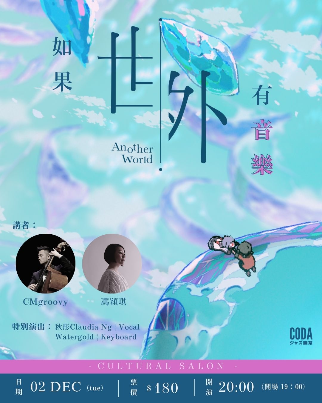 Cultural Salon: CMgroovy & 馮穎琪 - 如果世外有音樂: 特別演出：秋彤Claudia Ng, 水金Watergold
