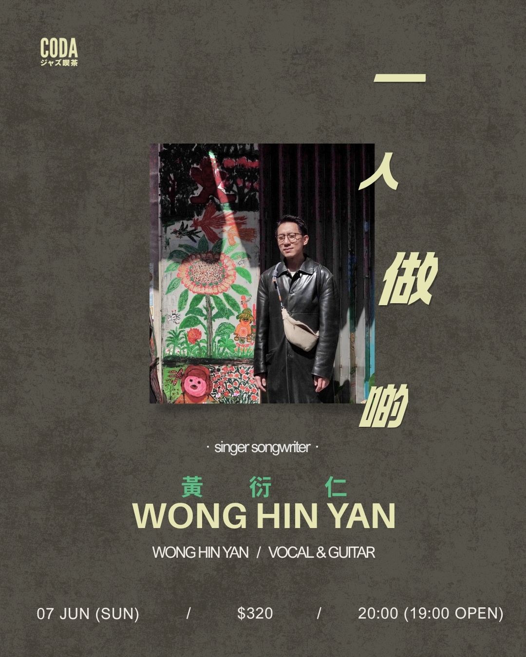 黃衍仁 一人做啲