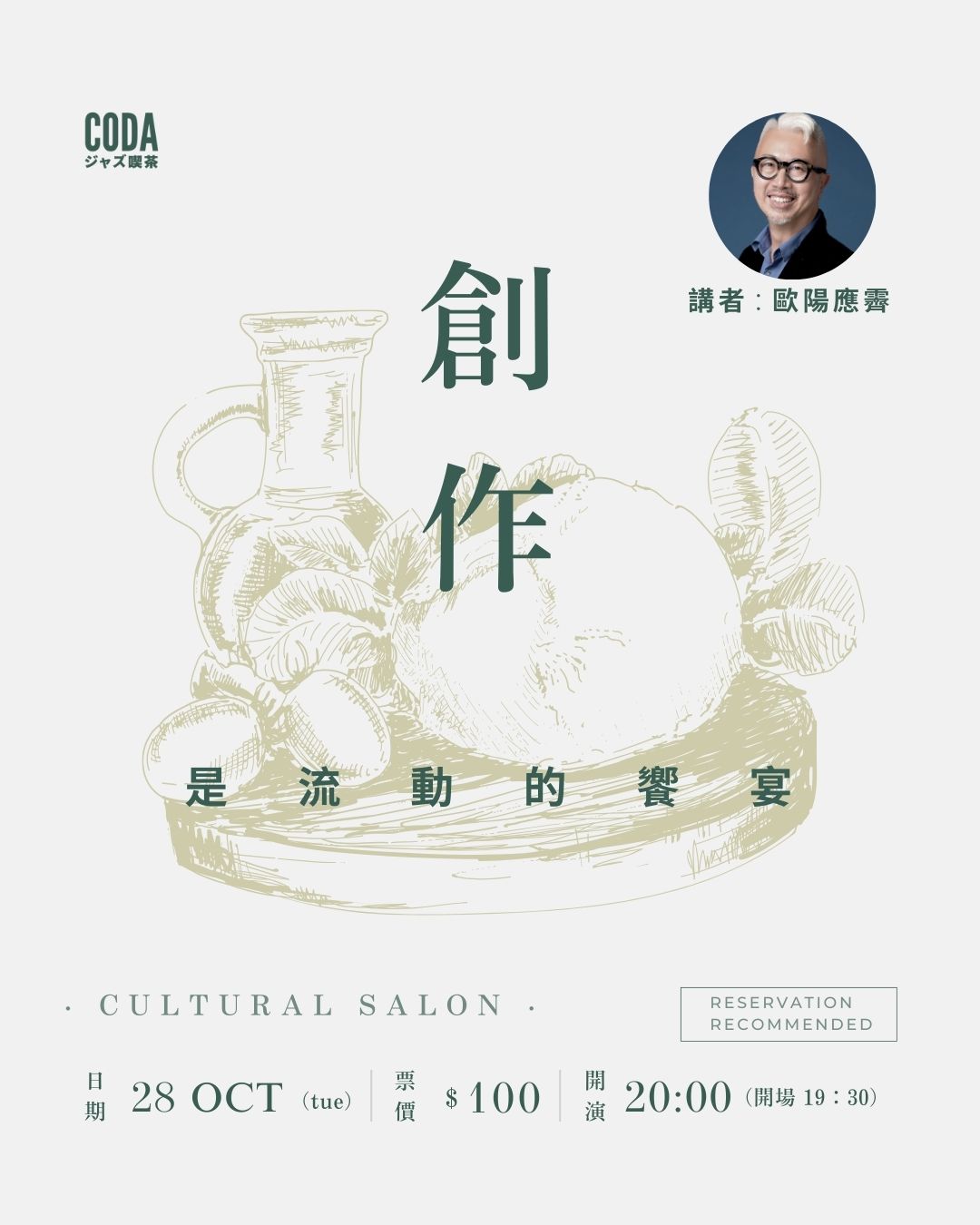 歐陽應霽 - 創作是流動的饗宴